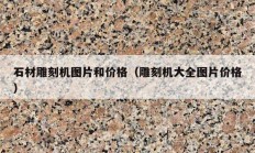 石材雕刻机图片和价格（雕刻机大全图片价格）