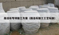 路沿石专项施工方案（路沿石施工工艺标准）