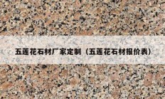 五莲花石材厂家定制（五莲花石材报价表）