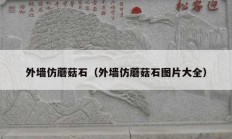 外墙仿蘑菇石（外墙仿蘑菇石图片大全）