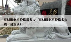 石材雕刻机价格是多少（石材雕刻机价格多少钱一台玉溪）