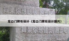 龙口门牌石设计（龙口门牌石设计图片）