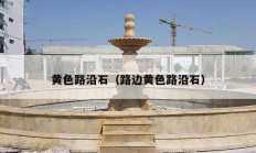 黄色路沿石（路边黄色路沿石）