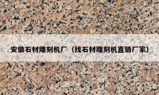 安徽石材雕刻机厂（找石材雕刻机直销厂家）