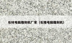 石材电脑雕刻机厂家（石雕电脑雕刻机）