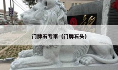 门牌石专家（门牌石头）