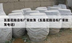 五莲花路沿石厂家批发（五莲花路沿石厂家批发电话）