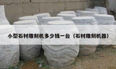 小型石材雕刻机多少钱一台（石材雕刻机器）