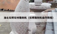 淮北石碑石材雕刻机（石碑雕刻机操作教程）