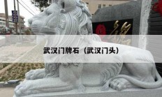 武汉门牌石（武汉门头）