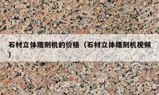 石材立体雕刻机的价格（石材立体雕刻机视频）