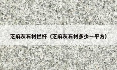 芝麻灰石材栏杆（芝麻灰石材多少一平方）