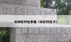 石材栏杆柱多粗（石栏杆柱子）