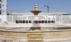 超级蘑菇石（超级蘑菇游戏）