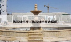 仿石材栏杆（仿石材栏杆大样图）