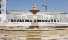 门牌石大型门牌石（门牌石价格是多少）