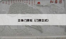 立体门牌石（门牌立式）