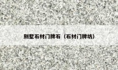 别墅石材门牌石（石材门牌坊）
