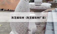 灰芝麻石材（灰芝麻石材厂家）