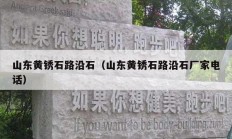 山东黄锈石路沿石（山东黄锈石路沿石厂家电话）