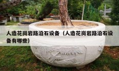 人造花岗岩路沿石设备（人造花岗岩路沿石设备有哪些）