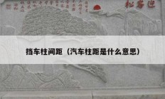 挡车柱间距（汽车柱距是什么意思）