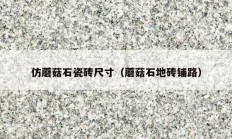 仿蘑菇石瓷砖尺寸（蘑菇石地砖铺路）