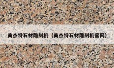 美杰特石材雕刻机（美杰特石材雕刻机官网）