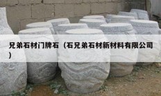 兄弟石材门牌石（石兄弟石材新材料有限公司）
