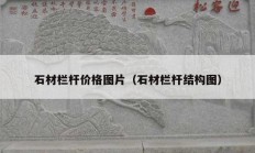 石材栏杆价格图片（石材栏杆结构图）