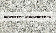 石材雕刻机生产厂（找石材雕刻机直销厂家）