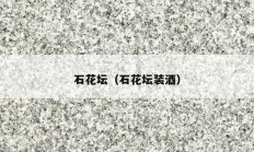 石花坛（石花坛装酒）