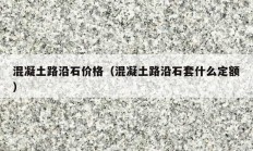 混凝土路沿石价格（混凝土路沿石套什么定额）