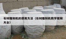 石材雕刻机的使用方法（石材雕刻机教学视频大全）