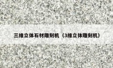 三维立体石材雕刻机（3维立体雕刻机）