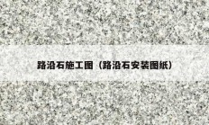 路沿石施工图（路沿石安装图纸）