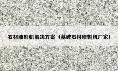 石材雕刻机解决方案（墓碑石材雕刻机厂家）