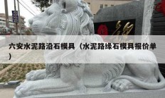 六安水泥路沿石模具（水泥路缘石模具报价单）