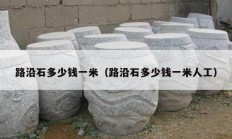 路沿石多少钱一米（路沿石多少钱一米人工）