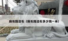 麻石路沿石（麻石路沿石多少钱一米）