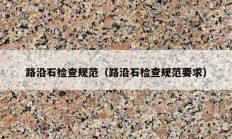 路沿石检查规范（路沿石检查规范要求）