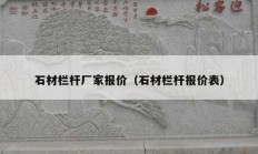 石材栏杆厂家报价（石材栏杆报价表）