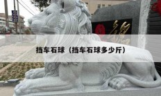 挡车石球（挡车石球多少斤）