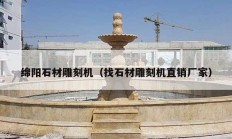 绵阳石材雕刻机（找石材雕刻机直销厂家）