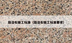 路沿石施工标准（路沿石施工标准要求）