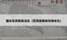漏水花岗岩路沿石（花岗岩路缘石排水孔）