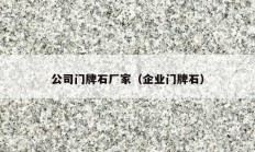 公司门牌石厂家（企业门牌石）