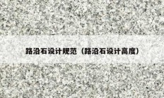 路沿石设计规范（路沿石设计高度）