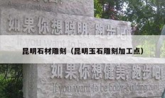 昆明石材雕刻（昆明玉石雕刻加工点）