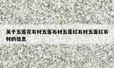 关于五莲花石材五莲石材五莲红石材五莲红石材的信息